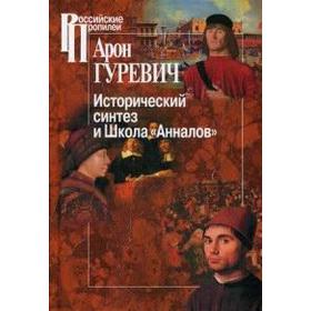 

Исторический синтез и школа «Анналов». Гуревич А.