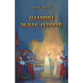 

Мадонны земли русской. Тончу Е.