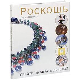 

Роскошь. Умейте выбирать лучшее. Шамина Л.