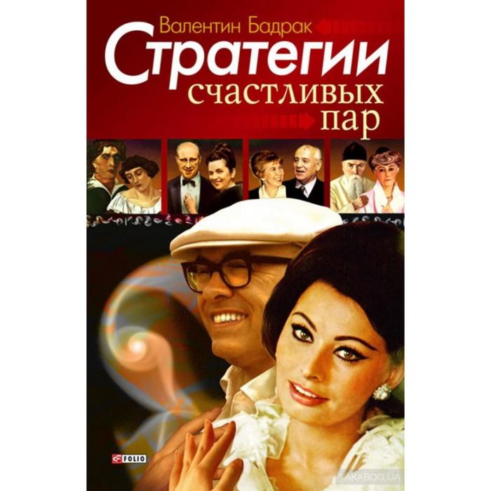 цена Стратегии счастливых пар. Бадрак В.