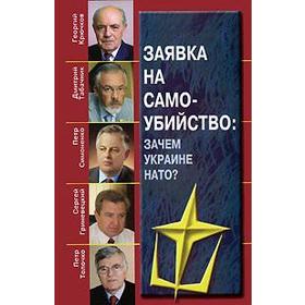 

Заявка на самоубийство. Зачем Украине НАТО Табачник Д.