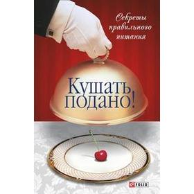 

Кушать подано! Секреты правильного питания. Таглина О.