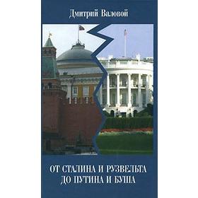 

От Сталина и Рузвельта до Путина и Буша. Валовой Д.