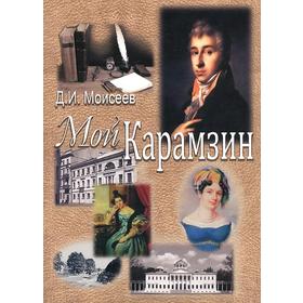 

Мой Карамзин. Моисеев Д.