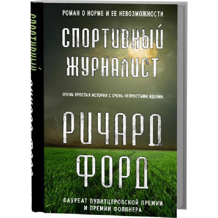 

Спортивный журналист. Форд Р.