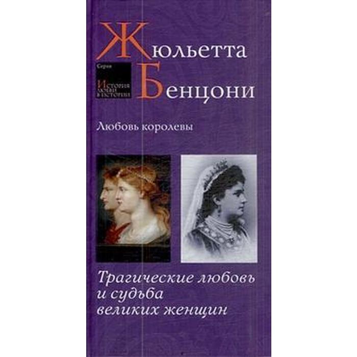 Любовь королевы. Бенцони Ж. прекрасные незнакомки бенцони ж