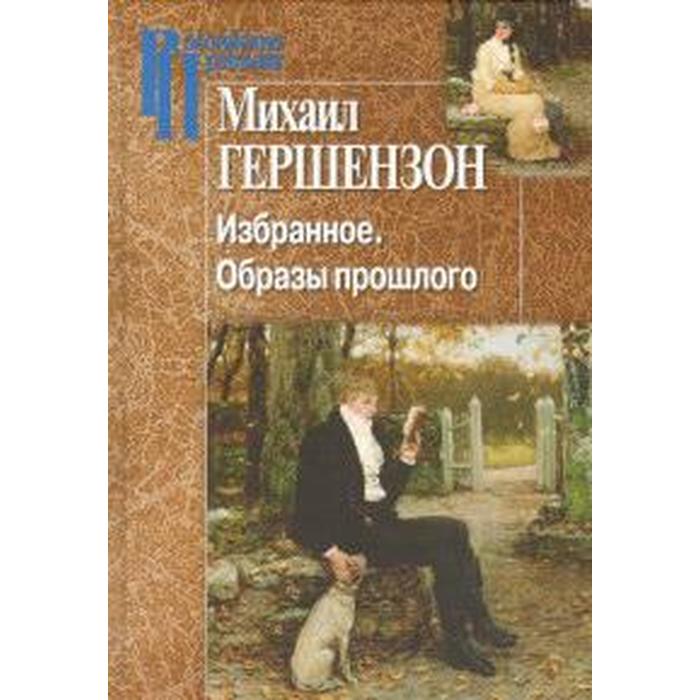 

Избранное. Образы прошлого. Гершензон М.