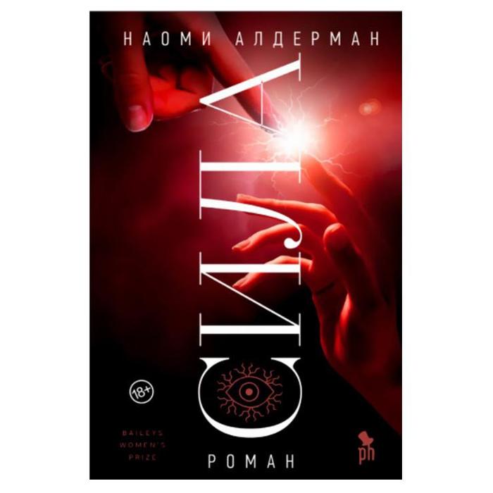 

Сила. Алдерман Н.