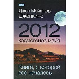 

2012: космогенез майя. Книга с которой все началось