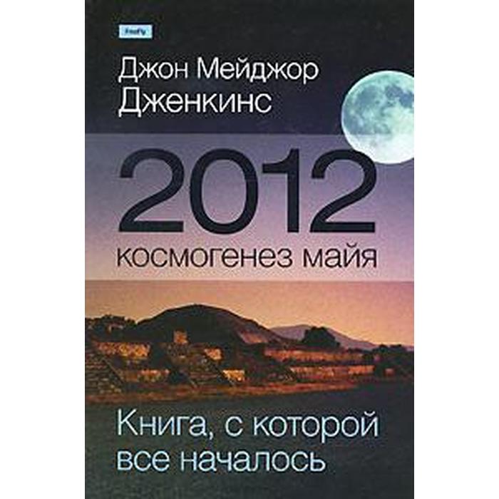 фото 2012:космогенез майя. книга с которой все началось. дженкинс дж. флюид