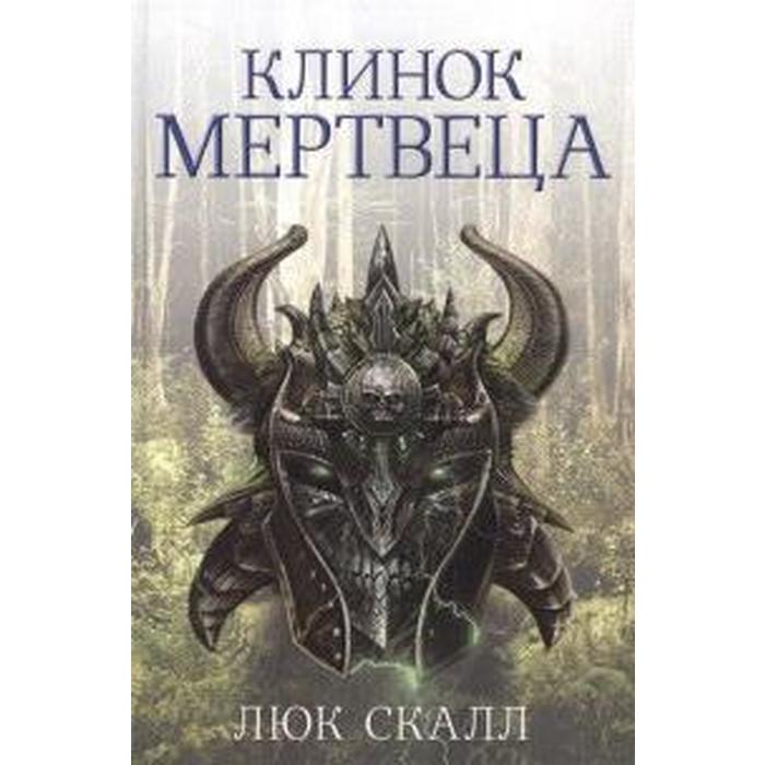 

Клинок мертвеца. Скалл Л.