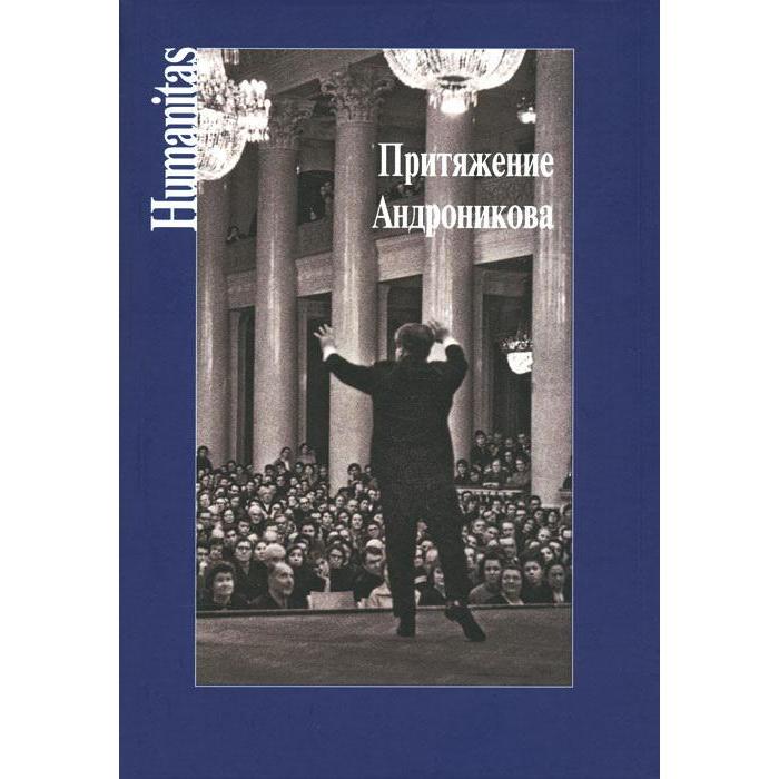 

Притяжение Андроникова