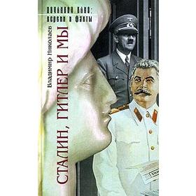 

Сталин, Гитлер и мы. Николаев В.
