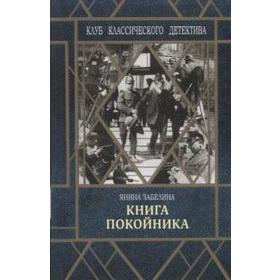 

Книга покойника. Забелина Я.