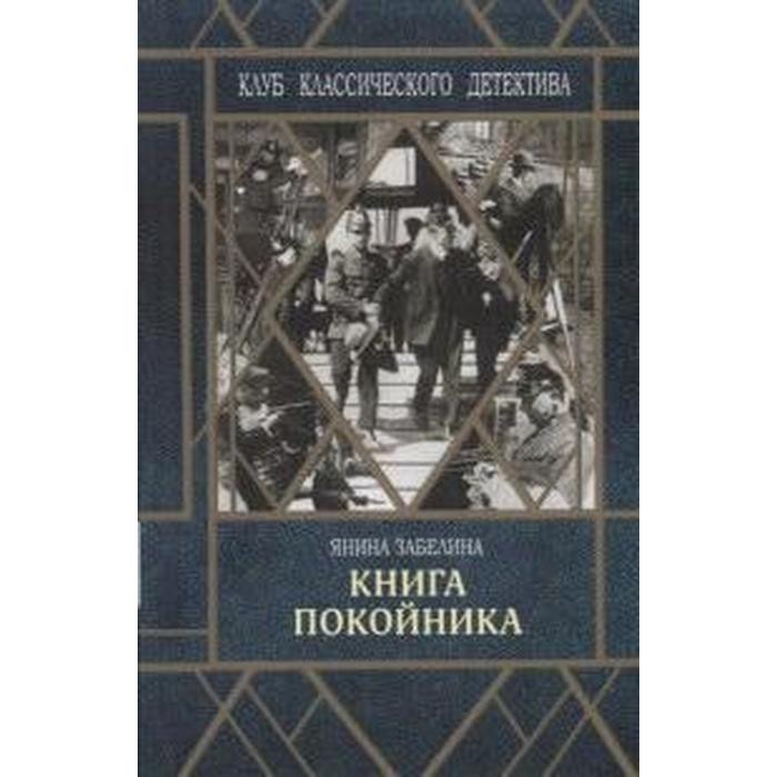 фото Книга покойника. забелина я. ид"флюид фрифлай"