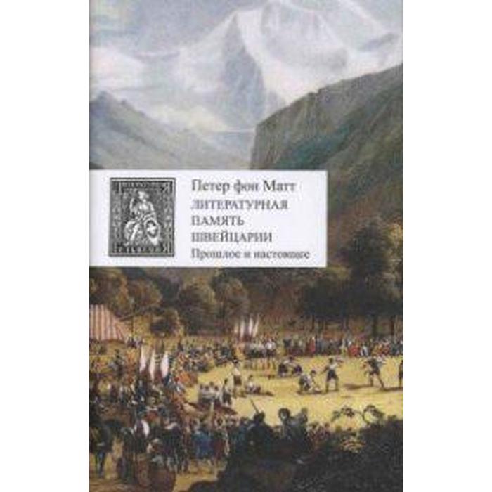 фото Литературная память швейцарии. прошлое и настоящее +с/о. матт п. центр книги рудомино