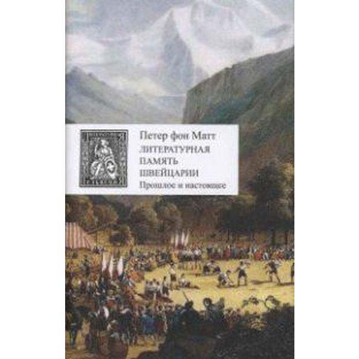 Литературная память Швейцарии. Прошлое и настоящее