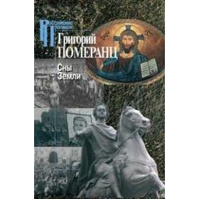 

Сны Земли. Померанц Г.
