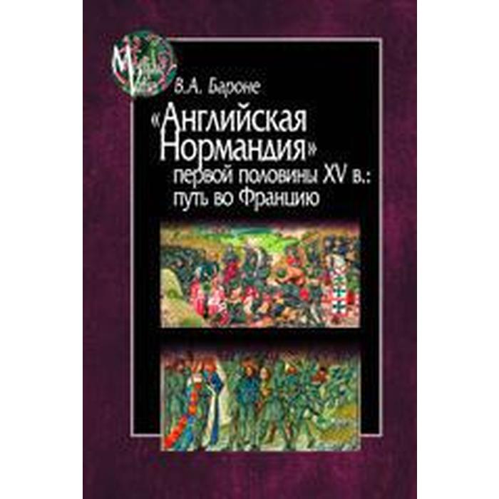 

Английская Нормандия первой половины XV в: путь во Францию