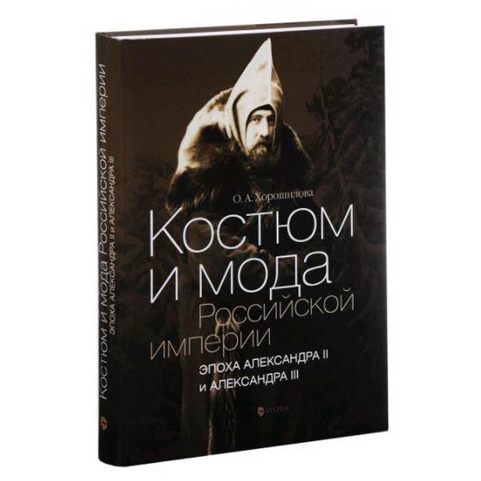 фото Костюм и мода российской империи. эпоха александра ii и александра iii. хорошилова о этерна