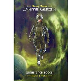 

Цепные псы Россы. Самохин Д.