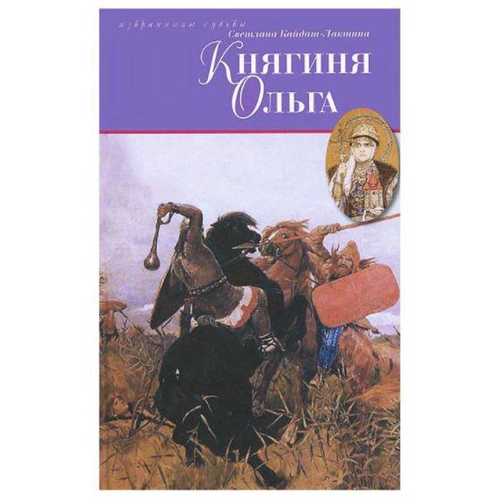 

Княгиня Ольга. Кайдаш - Лакшина