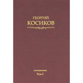 

Французская литература. Собрание сочинений. Том 1. Косиков Г.