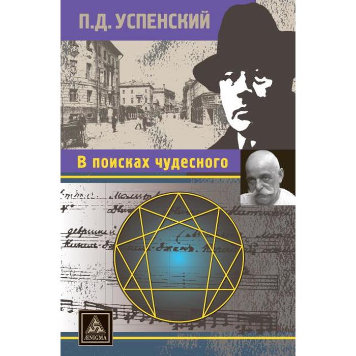 

В поисках чудесного. Успенский П.