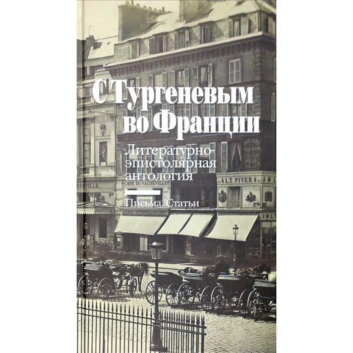 фото «с тургеневым во францию. литературно-эпистолярная антология. письма. статьи» центр книги рудомино