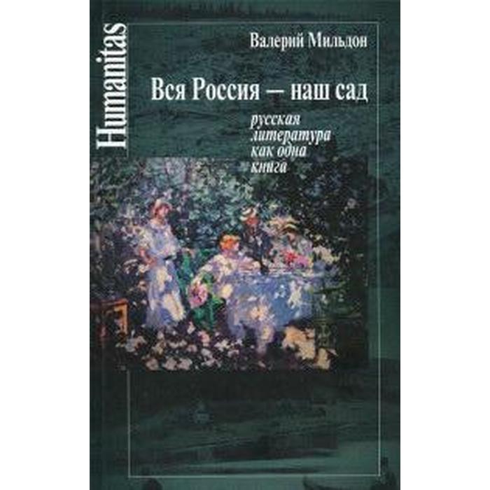 Вся Россия-наш сад (русская литература как одна книга)
