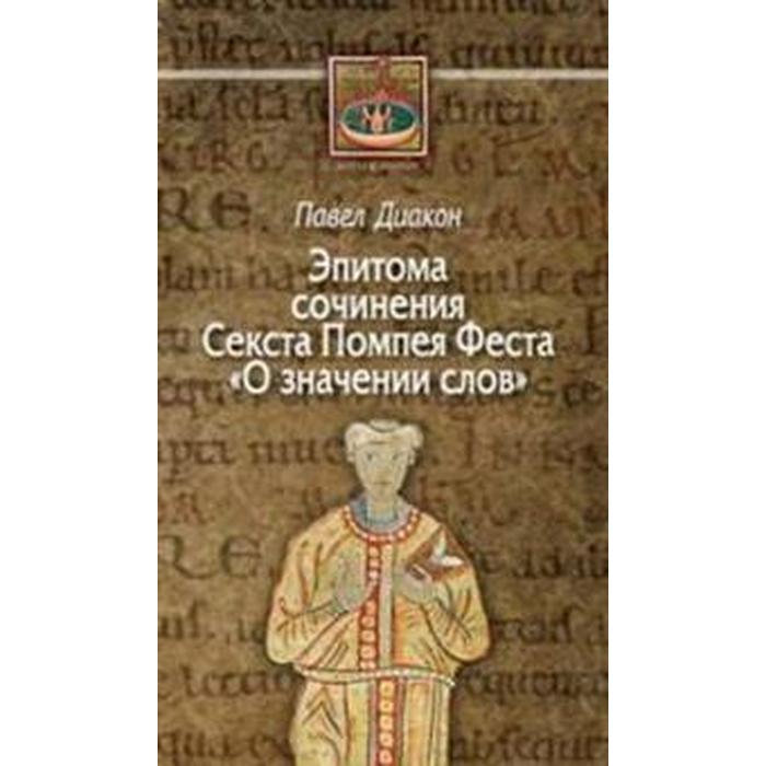

О значении слов: Эпитома сочинения Секста Помпея Феста