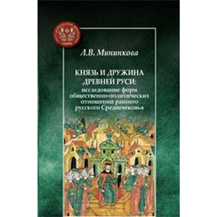 

«Князь и дружина Древней Руси. Исследование форм общественно-политических отношений» Мининкова Л