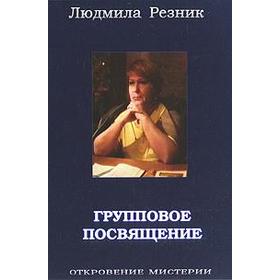 

Групповое посвящение. Резник Л.