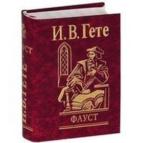 

Фауст. Гете И.