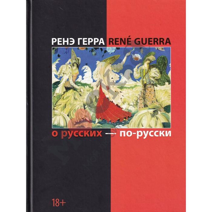 

О русских по русски. Ренэ Герра