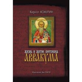 

Жизнь и житие протопопа Аввакума. Кожурин К.