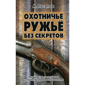 

Алексей Потапов: Охотничье ружьё без секретов