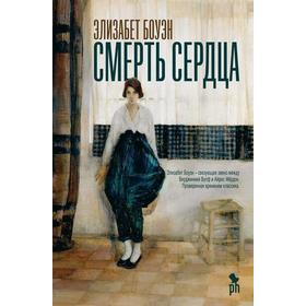 

Смерть сердца. Боуэн Э.