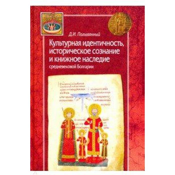 Дмитрий Полывянный: Культурная идентичность, историческое сознание и книжное наследие средневековой Болгарии