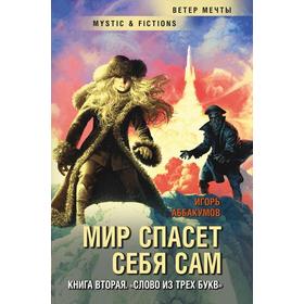 

Мир спасет себя сам. Книга 2. «Слово из трех букв»