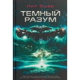 

Темный разум. Эшер Н.