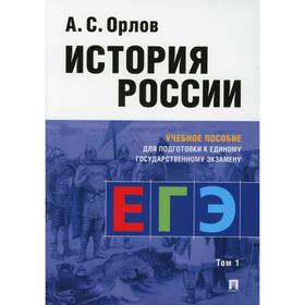 

История России. Том 1. Учебник для подготовки к ЕГЭ в 2-х томах