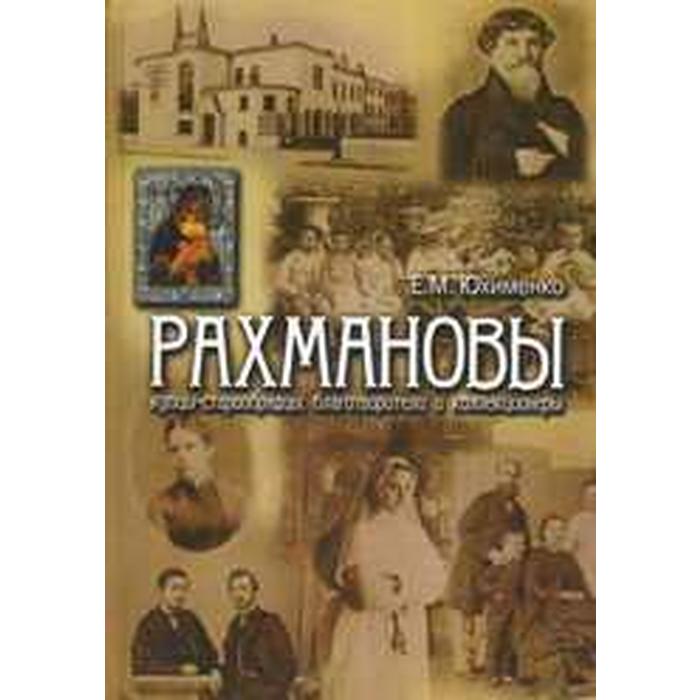 Рахмановы: купцы-старообрядцы,благотворители и коллекционеры