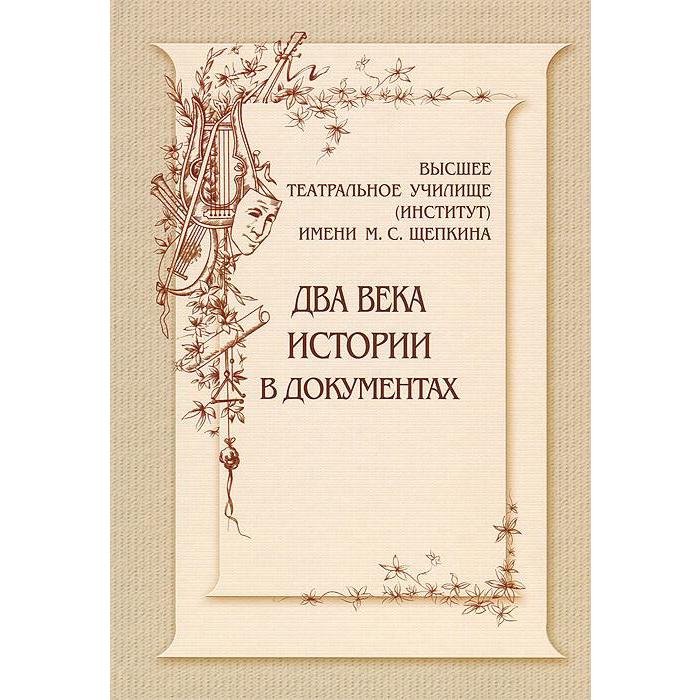 

Высшее театральное училище (институт) имени М. С. Щепкина. Два века истории в документах. 1809-1918. Киприн В.А., Королькова Н.Е.