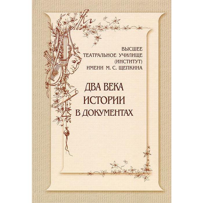 Высшее театральное училище (институт) имени М. С. Щепкина. Два века истории в документах. 1809-1918. Киприн В.А., Королькова Н.Е.