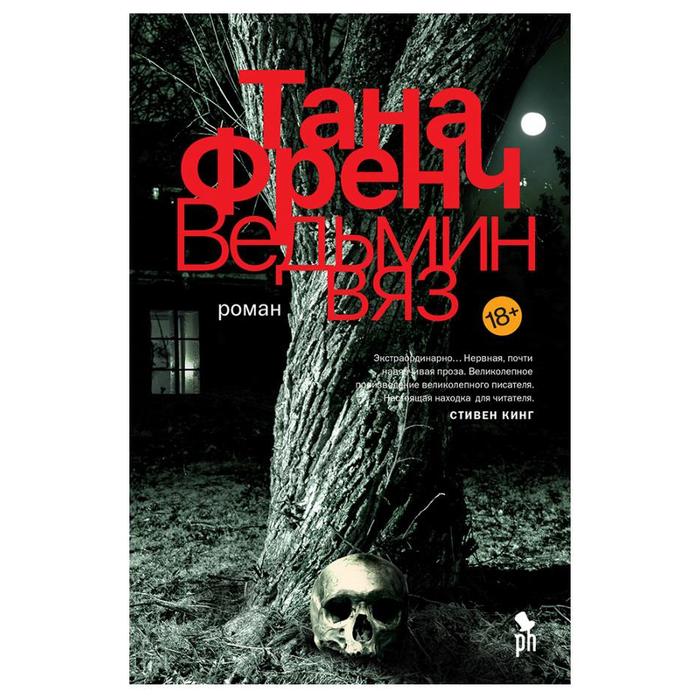 

Ведьмин вяз. Френч Т.