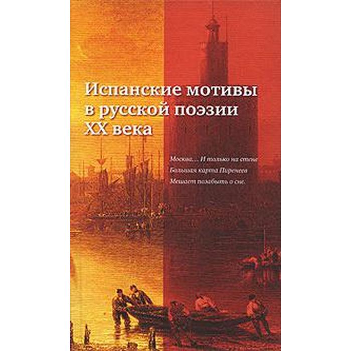 фото Испанские мотивы в русской поэзии хх века. балашова т. центр книги рудомино