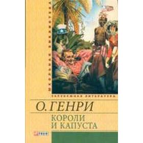 

Короли и капуста. О'Генри