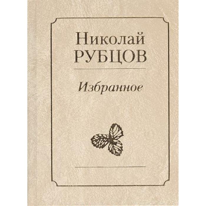 Избранное. Звезда полей. Рубцов Н. рубцов николай михайлович избранное звезда полей