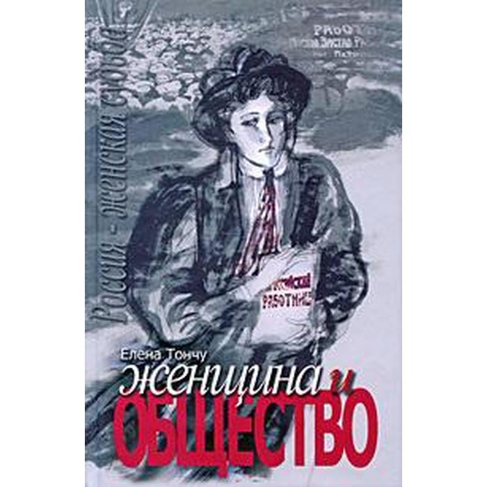 

Женщина и общество. Тончу Е.